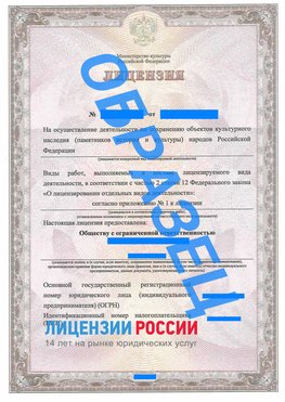 Образец лицензии на реставрацию 1 Севастополь Лицензия минкультуры на реставрацию	